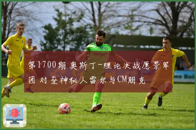 第1700期 奥斯丁-理论决战愿景军团 对垒神秘人雷尔与CM朋克