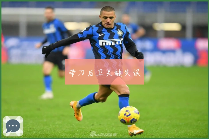 带刀后卫关键失误