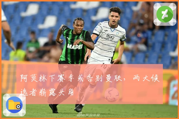 阿莫林下赛季或告别曼联，两大候选者崭露头角