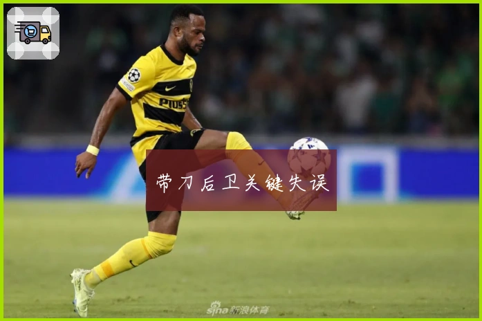 带刀后卫关键失误