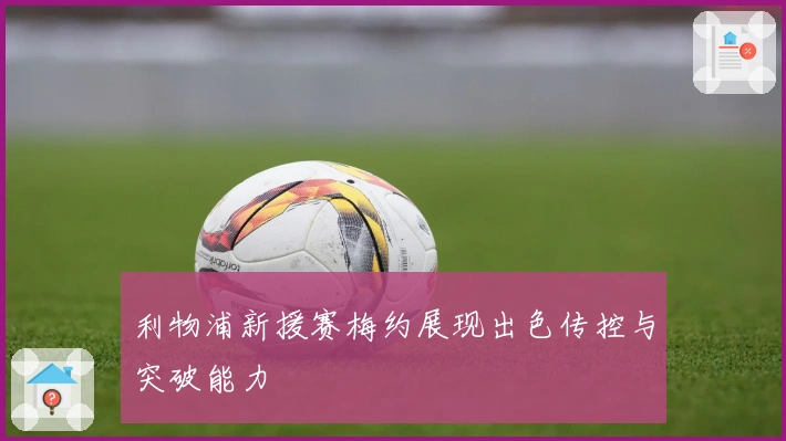 利物浦新援赛梅约展现出色传控与突破能力