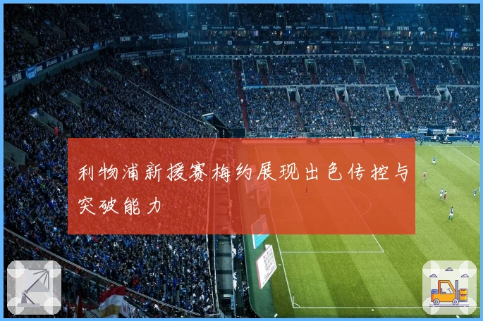 利物浦新援赛梅约展现出色传控与突破能力