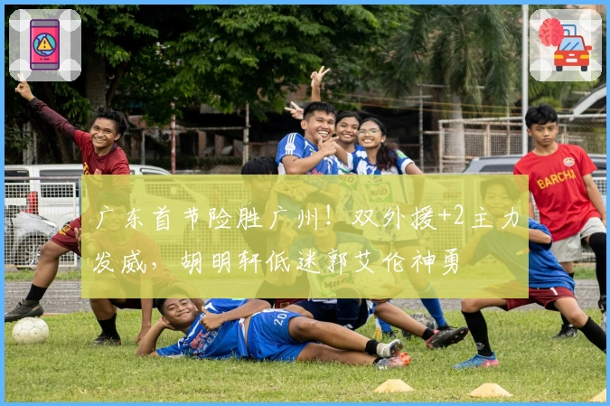 广东首节险胜广州！双外援+2主力发威，胡明轩低迷郭艾伦神勇