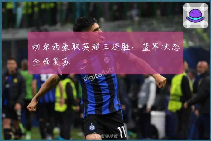 切尔西豪取英超三连胜，蓝军状态全面复苏