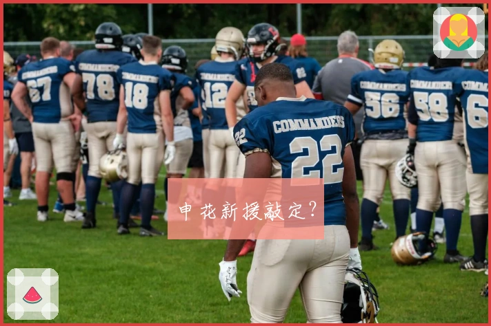 申花新援敲定？