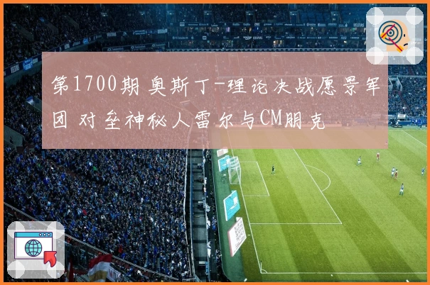 第1700期 奥斯丁-理论决战愿景军团 对垒神秘人雷尔与CM朋克