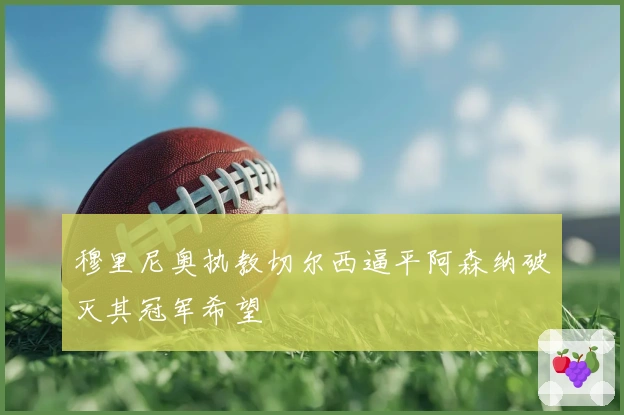 穆里尼奥执教切尔西逼平阿森纳破灭其冠军希望