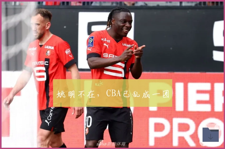 姚明不在，CBA已乱成一团