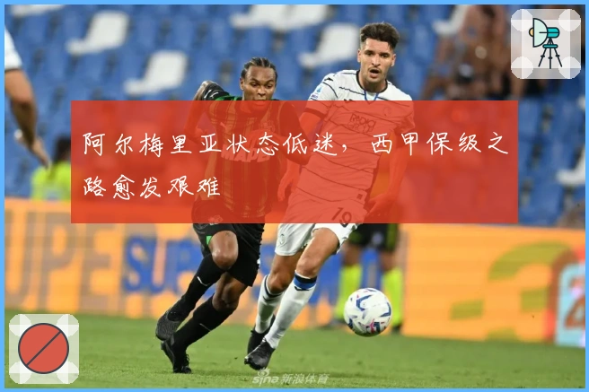 阿尔梅里亚状态低迷,西甲保级之路愈发艰难