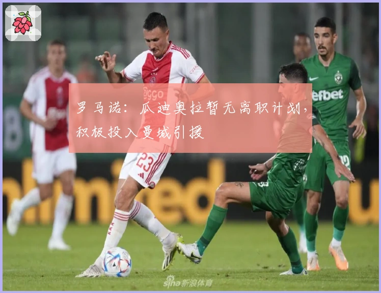 罗马诺：瓜迪奥拉暂无离职计划，积极投入曼城引援